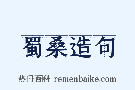 蜀桑造句是什么意思的图片